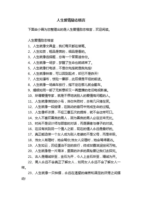 人生爱情励志格言