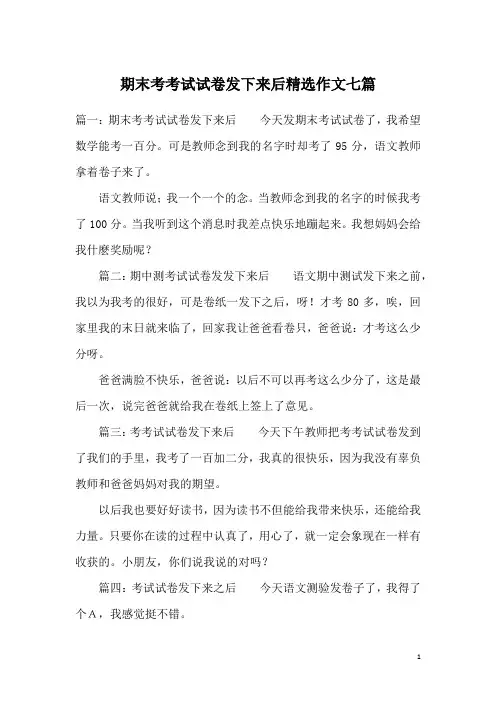 期末考考试试卷发下来后精选作文七篇