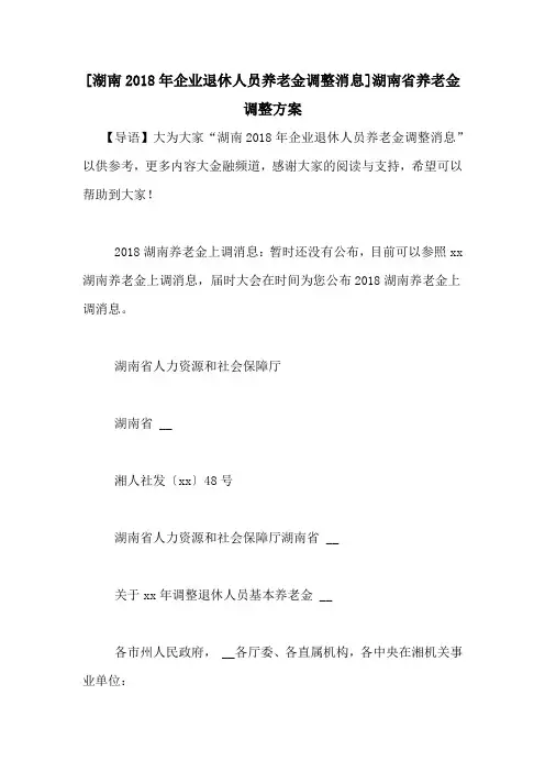 [湖南2018年企业退休人员养老金调整消息]湖南省养老金调整方案