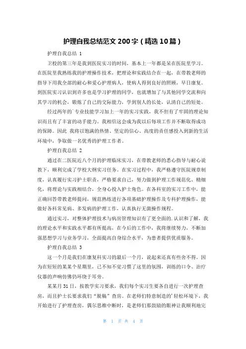 护理自我总结范文200字(精选10篇)