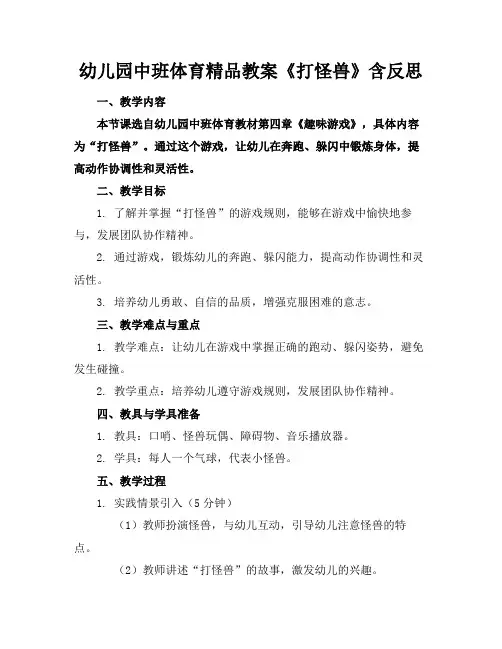 幼儿园中班体育精品教案《打怪兽》含反思