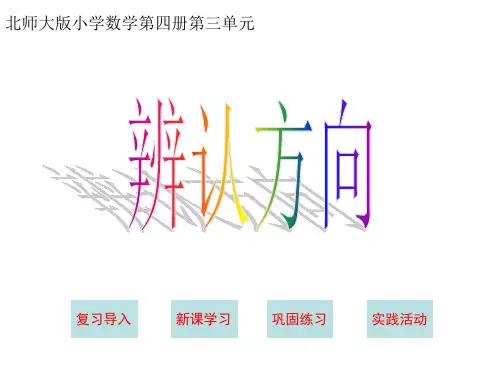 辨认方向课件(北师大版二年级下册数学课件)