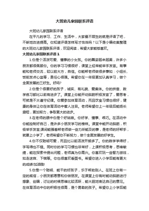 大班幼儿家园联系评语
