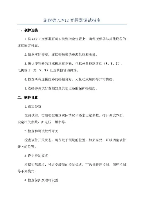 施耐德ATV12变频器调试指南