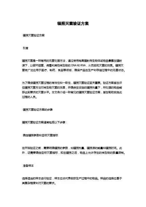 辐照灭菌验证方案