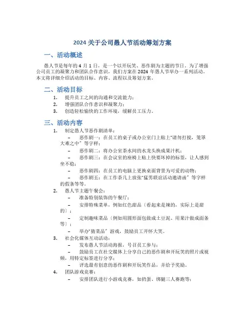 2024关于公司愚人节活动策划方案