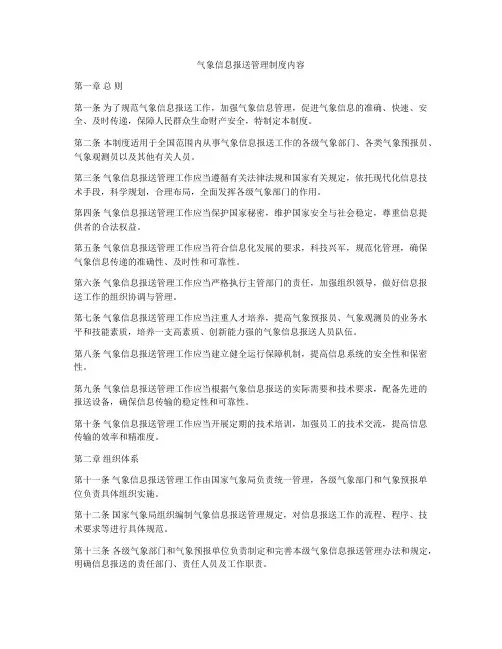 气象信息报送管理制度内容