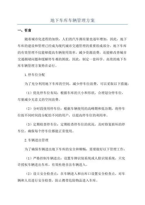 地下车库车辆管理方案