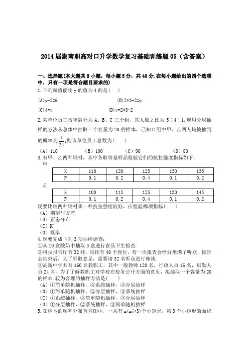 湖南职高对口升学数学复习基础训练题05(含答案)