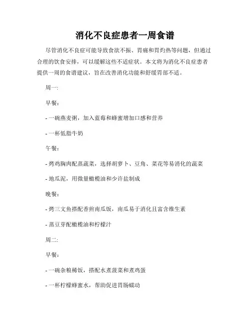 消化不良症患者一周食谱