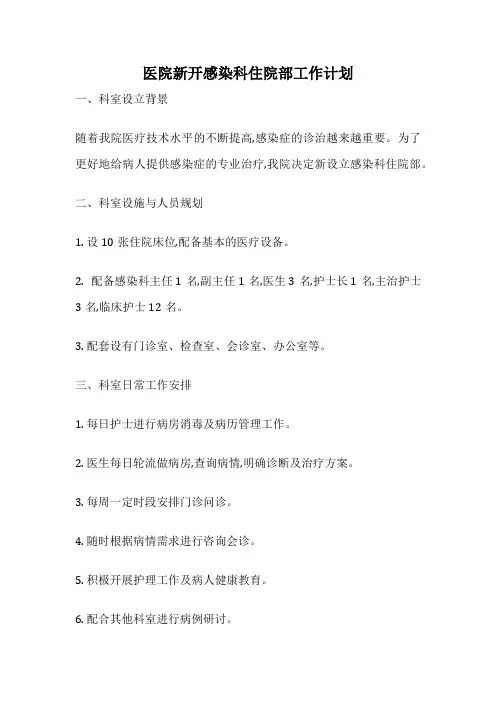 医院新开感染科住院部工作计划