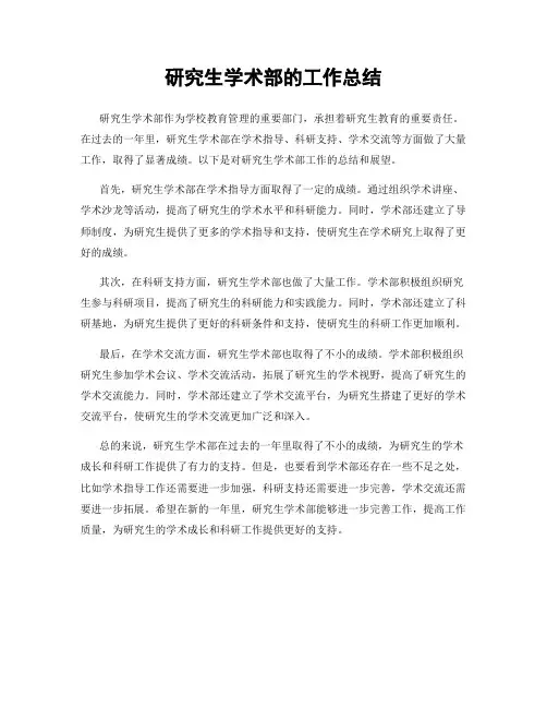 研究生学术部的工作总结