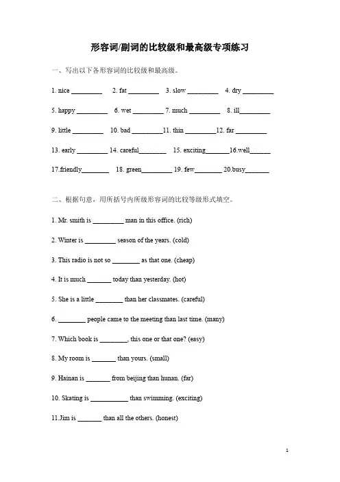 形容词副词的比较级和最高级专项练习