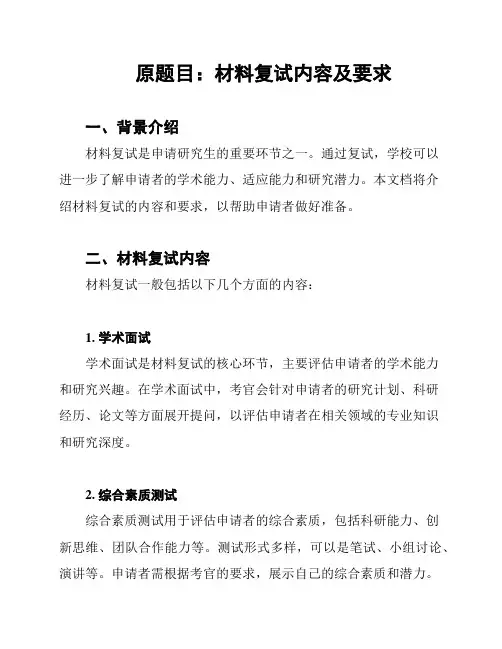 原题目：材料复试内容及要求
