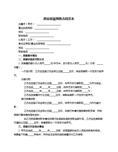 西安房屋预售合同范本