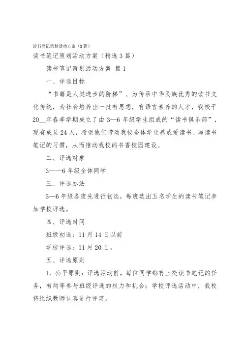 读书笔记策划活动方案(3篇)
