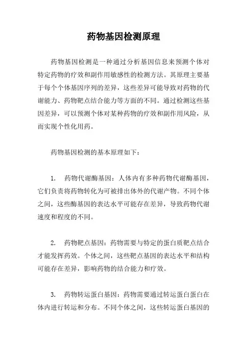 药物基因检测原理