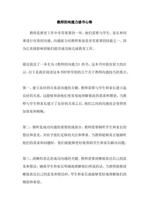 教师的沟通力读书心得