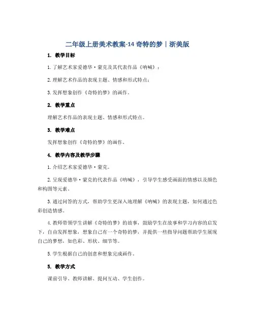二年级上册美术教案-14 奇特的梦｜浙美版