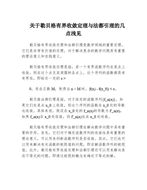 关于勒贝格有界收敛定理与法都引理的几点浅见