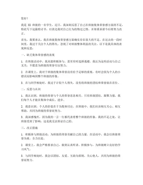 缺乏班级荣誉感检讨书范文