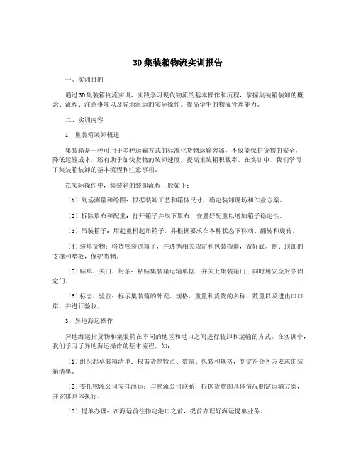3D集装箱物流实训报告