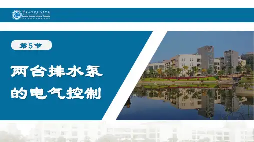 第5节 两台排水泵的电气控制