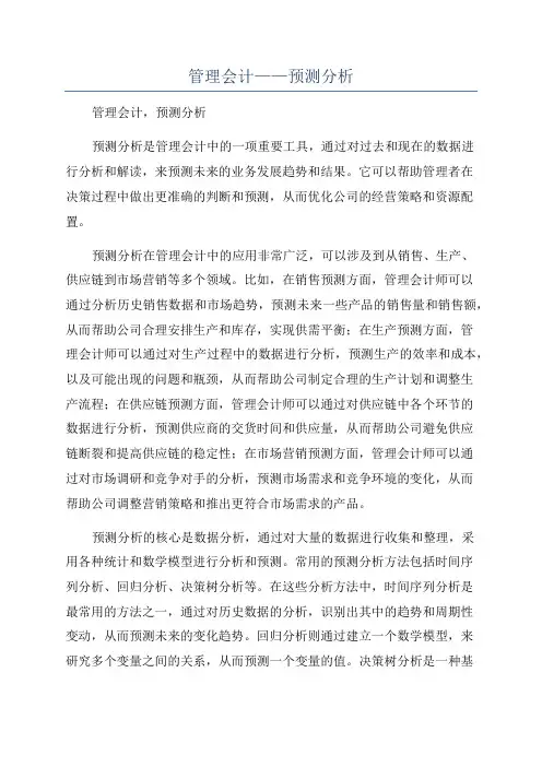 管理会计——预测分析
