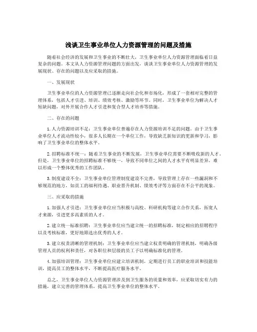 浅谈卫生事业单位人力资源管理的问题及措施