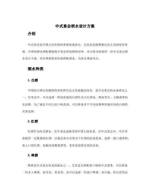 中式宴会酒水设计方案