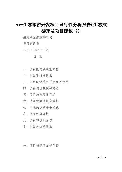 XXX生态旅游开发项目可行性分析报告(生态旅游开发项目建议书)