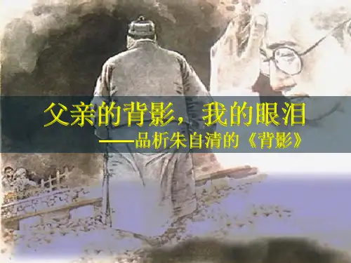 第14课《背影》课件(共18张PPT)