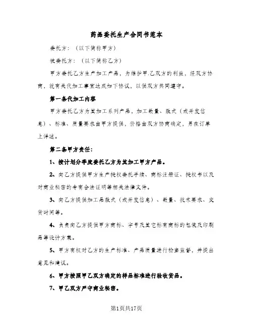 药品委托生产合同书范本(5篇)