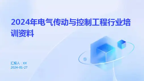 2024年电气传动与控制工程行业培训资料