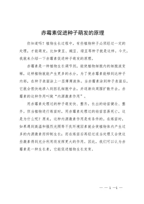 赤霉素促进种子萌发的原理