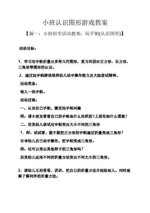 小班认识图形游戏教案