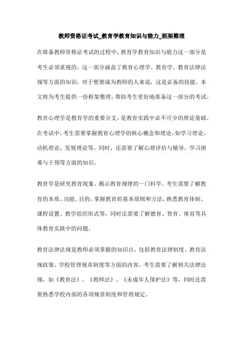 教师资格证考试_教育学教育知识与能力_框架整理