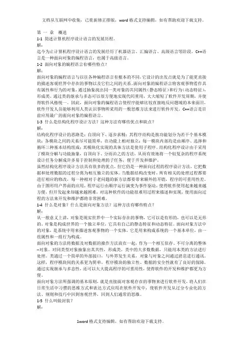 C语言程序设计课后答案(郑莉第4版)