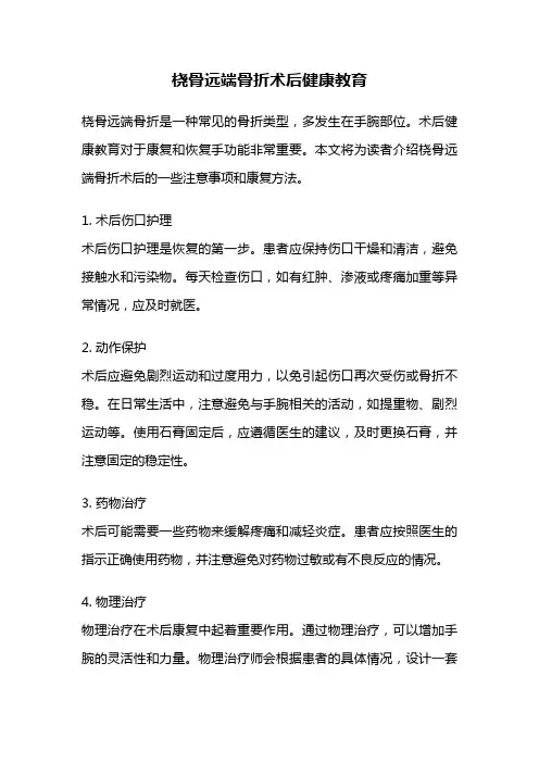 桡骨远端骨折术后健康教育