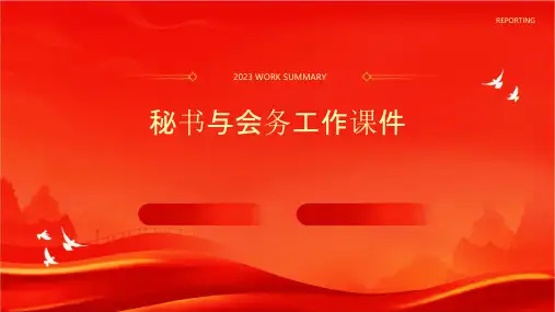 秘书与会务工作课件