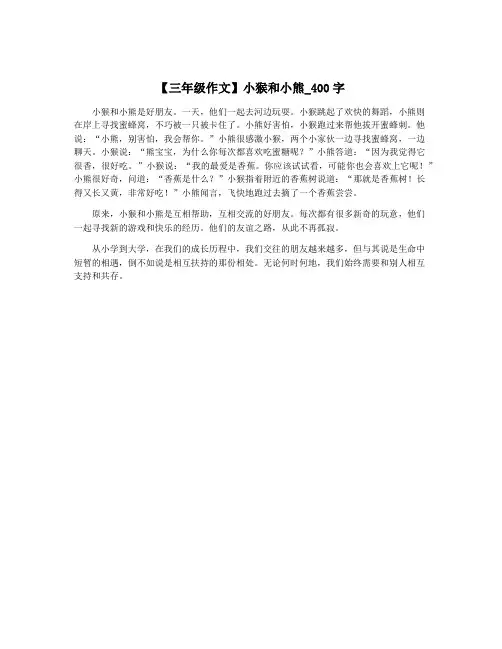 【三年级作文】小猴和小熊_400字