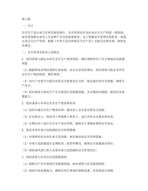 安全管理员职责七项规定(3篇)