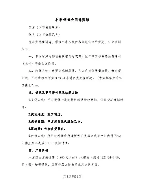 材料销售合同律师版（3篇）