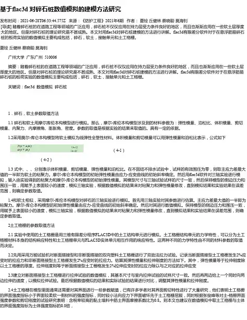 基于flac3d对碎石桩数值模拟的建模方法研究