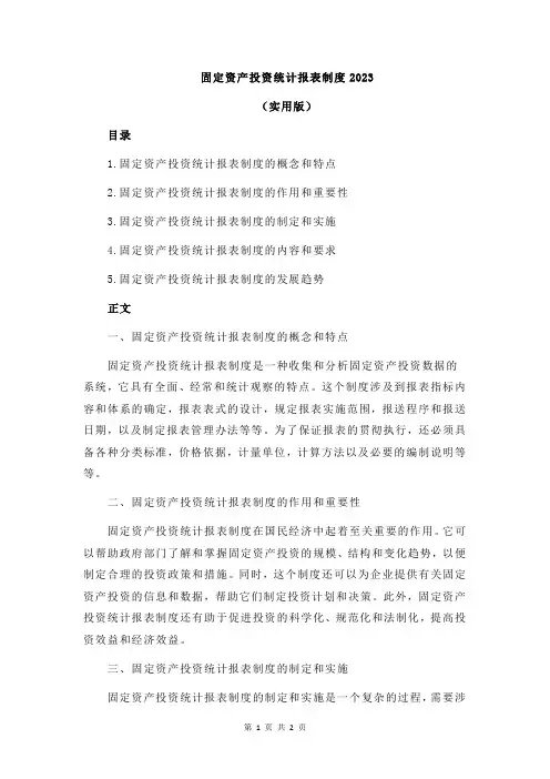 固定资产投资统计报表制度2023