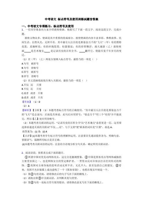 中考语文 标点符号及使用训练试题含答案