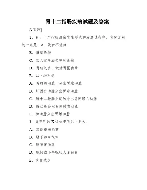 胃十二指肠疾病试题及答案