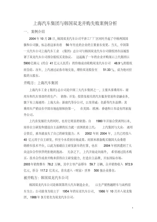 上海汽车集团与韩国双龙并购失败案例雷诺日产联盟成功案例