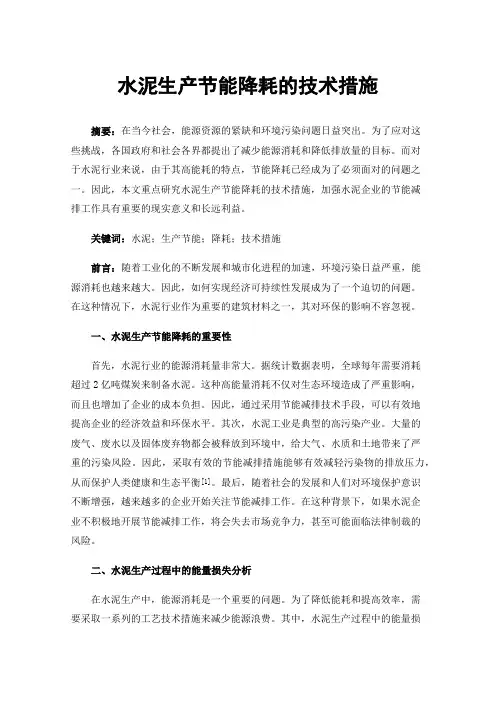 水泥生产节能降耗的技术措施