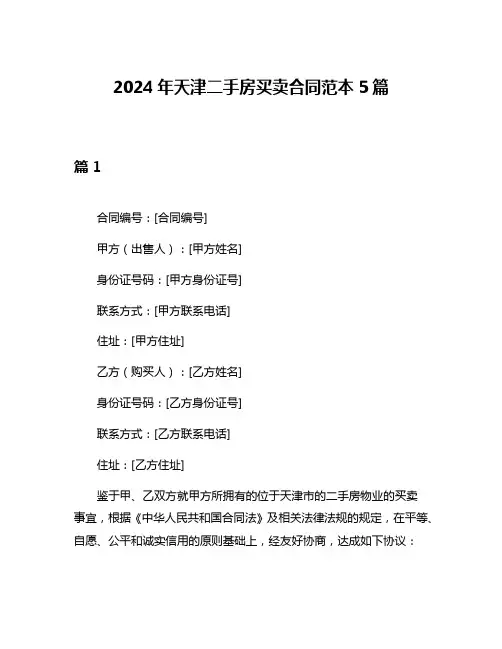 2024年天津二手房买卖合同范本5篇
